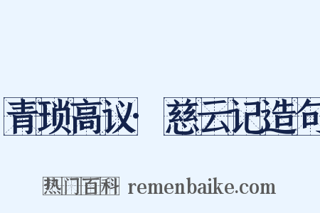 青琐高议·慈云记造句是什么意思的图片